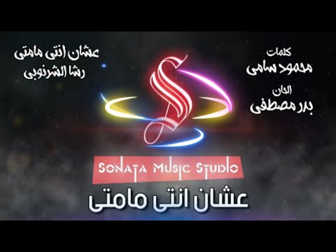 عشان انتى مامتى رشا الشرنوبى كاريوكى موسيقى بالكلمات Karaoky With Lyrics 