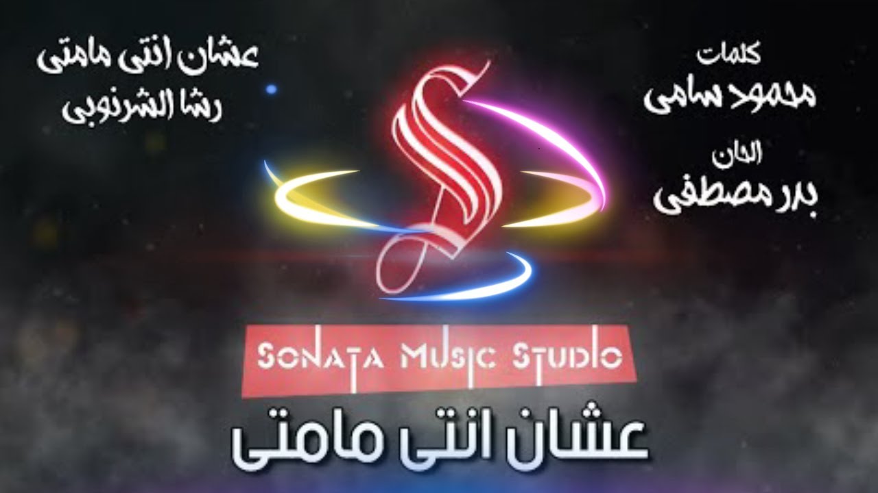 عشان انتى مامتى - رشا الشرنوبى - كاريوكى - موسيقى بالكلمات - Karaoky With Lyrics