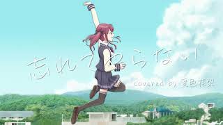 忘れてやらない / 結束バンド 【covered by 夏色花梨】