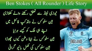 Ben Stokes Complete Biography - Career - Education - LifeStyle - Net Worth - All Stars Info
