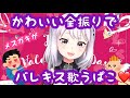 メスガキvtuberがかわいい全振りでバレキス歌ったぱこ❤️