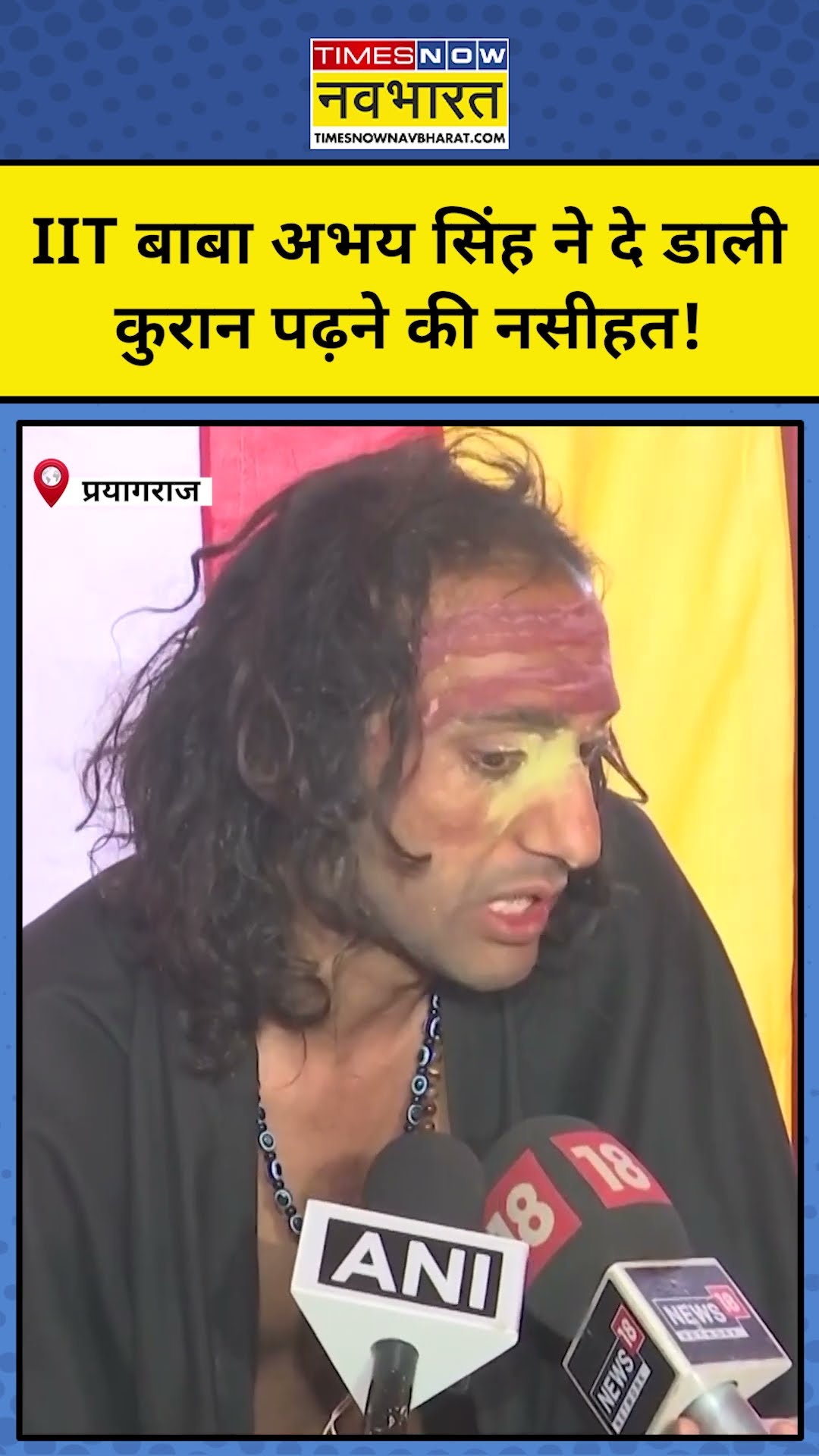 Prayagraj Maha Kumbh 2025: IIT Baba Abhay Singh ने कुरान का जिक्र क्यों किया? #shorts
