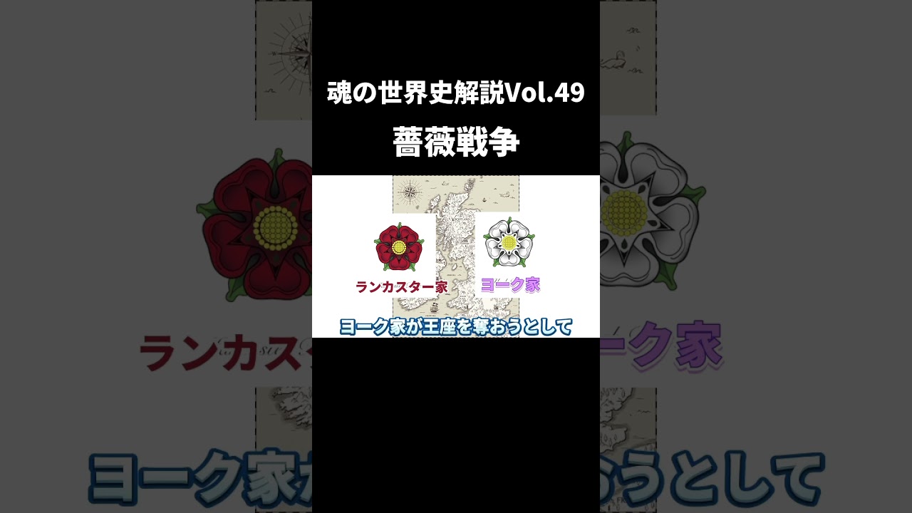 Vol.49薔薇戦争【世界一無駄がない世界史解説】 - YouTube