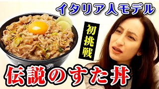 外国人モデルが伝説のすた丼を初めて食べてみた結果？【日本食の海外の反応】