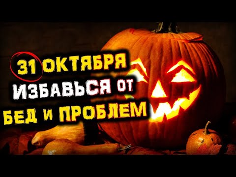 В ночь с 31 октября на 1 ноября Хэллоуин. Обряды, ритуалы, традиции и гадания.