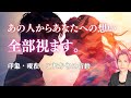 【完全版】あの人があなたのことをどう見ているのか全部視ます💞第一印象と今。未来どうしたい？【男心タロット、細密リーディング、個人鑑定級に当たる占い】