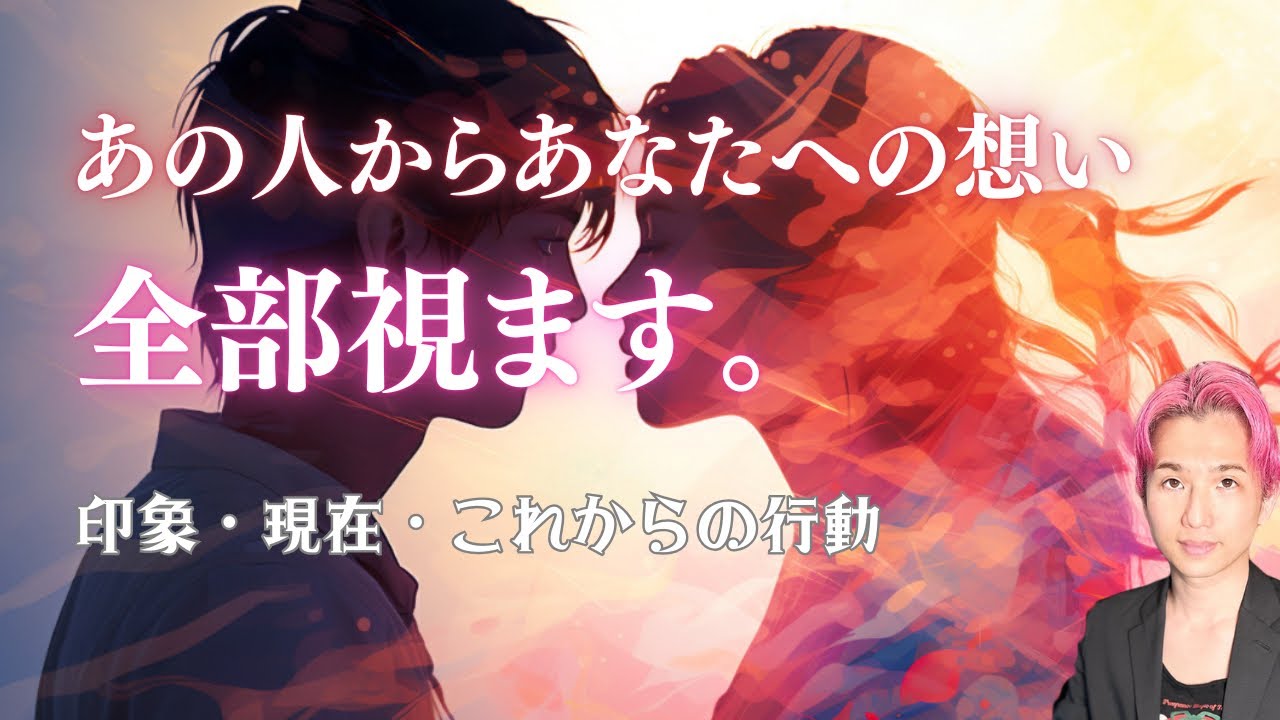 【完全版】あの人があなたのことをどう見ているのか全部視ます💞第一印象と今。未来どうしたい？【男心タロット、細密リーディング、個人鑑定級に当たる占い】