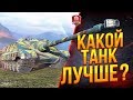 Какой Фош Лучше? ● AMX 50 Foch (155) или AMX 50 Foch B