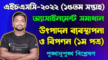 HSC 2022 Production Management 15th Week Assignment Answer |উৎপাদন ব্যবস্থাপনা ও বিপণন অ্যাসাইনমেন্ট
