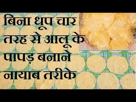 Ready go to ... https://youtu.be/FgIVkazdYe4 [ à¤à¤²à¥ à¤à¥ à¤ªà¤¾à¤ªà¤¡à¤¼ à¥¤ Aloo papad recipeà¥¤ à¤à¤²à¥ à¤ªà¤¾à¤ªà¤¡à¤¼ à¤¬à¤¨à¤¾à¤¨à¥ à¤à¤¾ à¤¤à¤°à¥à¤à¤¾ à¥¤ Potato papad recipe alu ke papad]