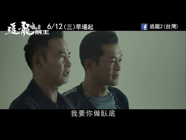 《追龍II：賊王》短版預告 6月12日(周三) 追緝大富豪