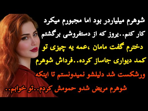 داستان واقعی شوهرم میلیاردر بود اما مجبورم میکرد دستفروشی هیچ جا مثلش رو نشنیدین داستان پادکست