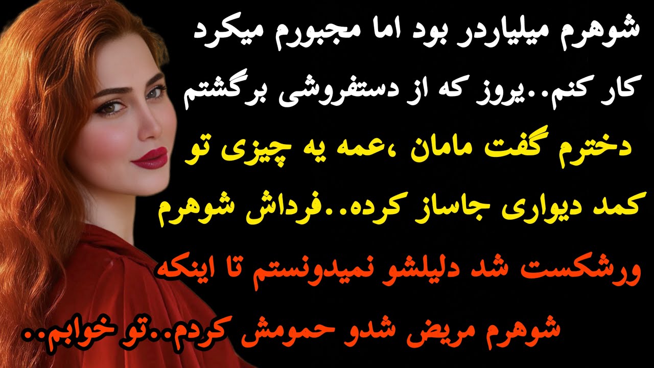 داستان واقعی: شوهرم میلیاردر بود اما مجبورم میکرد دستفروشی…هیچ جا مثلش رو نشنیدین…#داستان#پادکست  