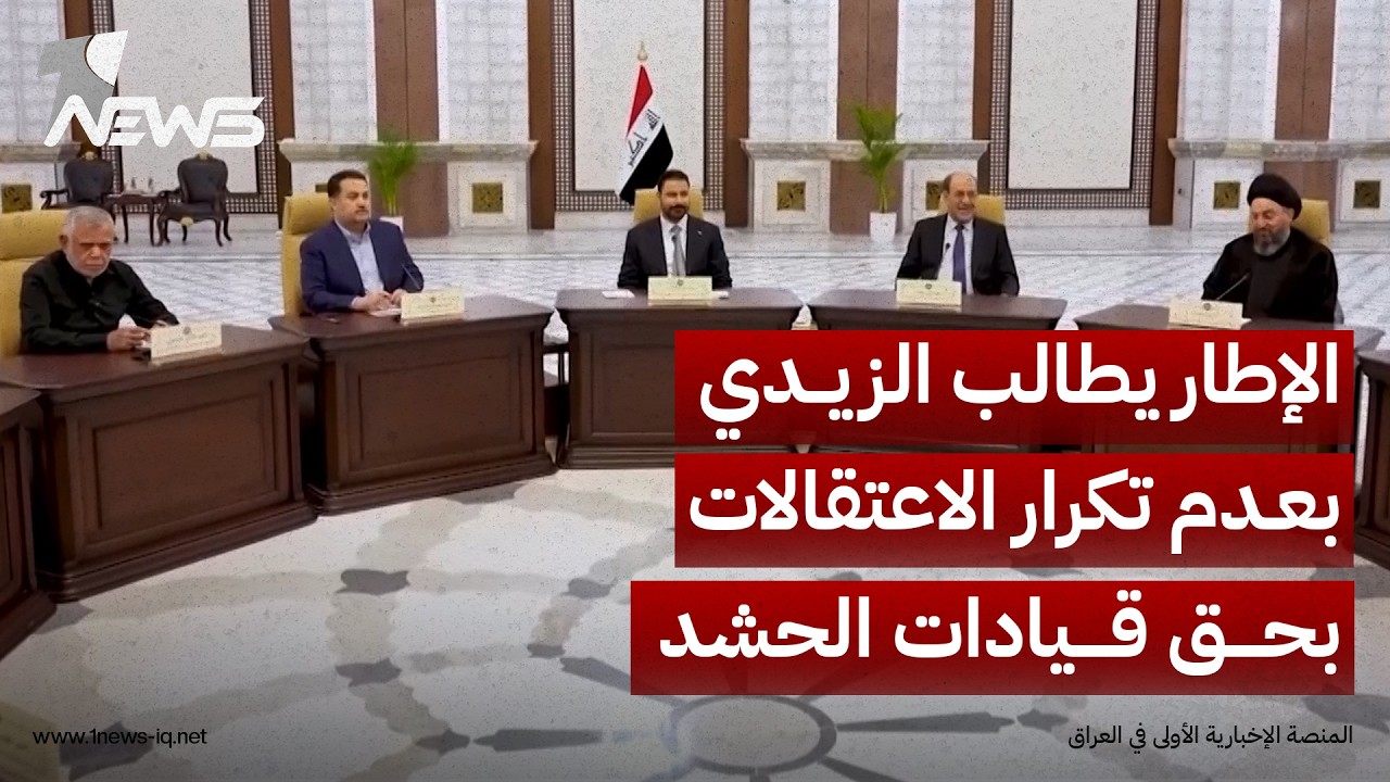 بحضور ممثل خامنئي.. قادة الإطار يطالبون الزيدي بعدم تكرار الاعتقالات "الاستفزازية" لقيادات الحشد