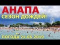 #АНАПА. ПОГОДА 24.06.2019. СЕЗОН ДОЖДЕЙ! ЦЕНТРАЛЬНЫЙ ПЛЯЖ. Мутная вода. Тучи и гром.