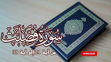 سورة فصلت من آية 21 إلى آية 38