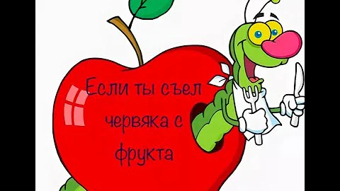 Olga_sunny - если вы съели червяка с фрукта или овоща - дельный совет, что делать