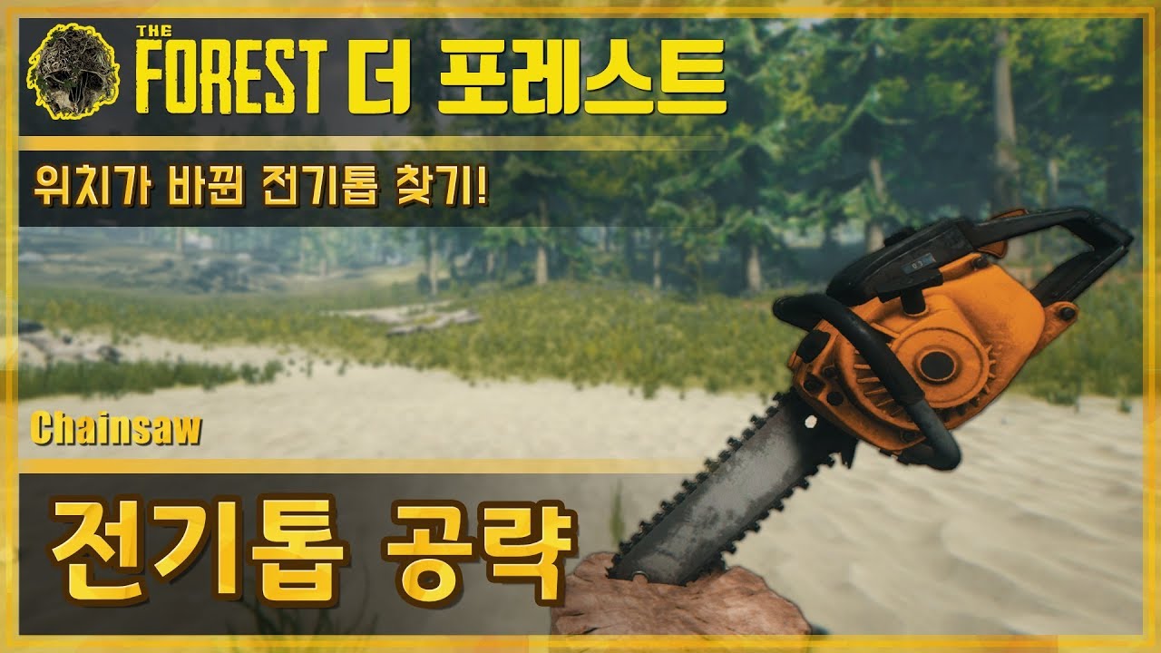 🌳더 포레스트 전기톱 공략 | The Forest Chainsaw