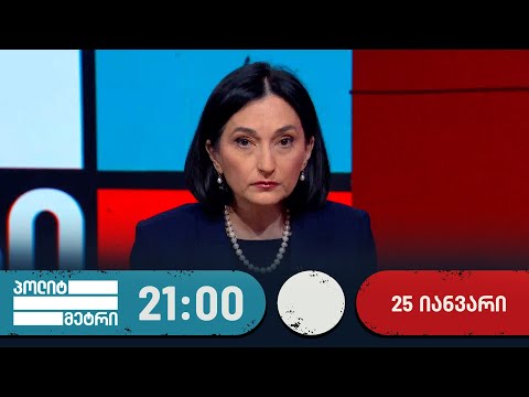 პოლიტმეტრი — 25 იანვარი, I ნაწილი