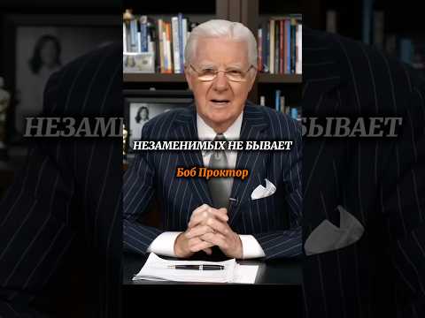 Незаменимых не бывает | Боб Проктор #shorts #саморазвитие #мудрость #успех #мотивация
