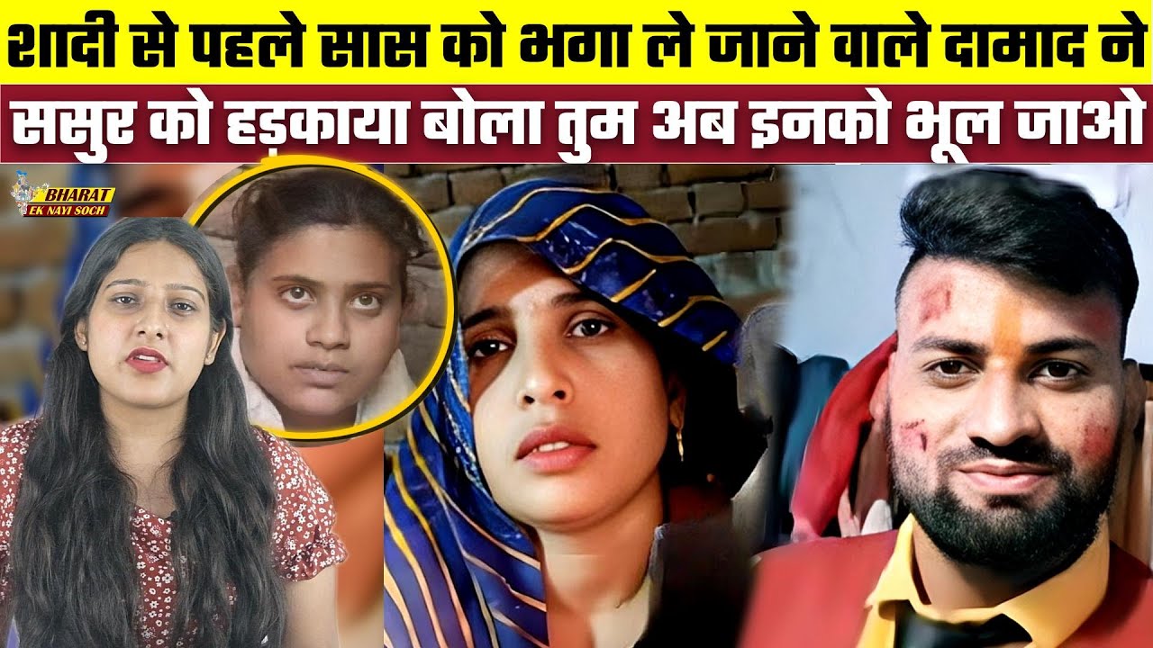 शादी से पहले सास को भगा ले जाने वाले दामाद ने ससुर को हड़काया बोला तुम अब इनको भूल जाओ