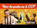 Содержимое гранёного стакана / Водка и вино Советского союза / Эпоха/ Константин Котельников