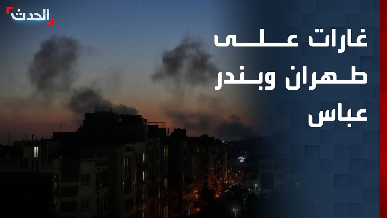 تغطية خاصة | غارات على طهران وبندر عباس.. وهجمات مضادة تجاه إسرائيل