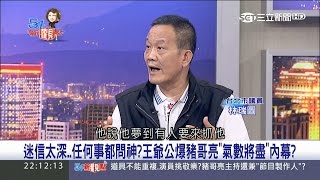 20170515【54新觀點焦點話題】秀場天王豬哥亮傳奇一生謝幕! 林瑞圖議員驚爆王爺宮早預言豬哥亮氣數將近內幕?|陳斐娟主持|三立新聞台