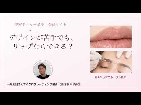 No.12｜アートメイクでリップを？リップタトゥーが向いている方｜トータル提案