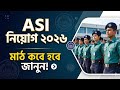 বাংলাদেশ পুলিশ ASI নিয়োগ ২০২৬ 🔥 মাঠ কবে হবে? নতুন আপডেট জানুন