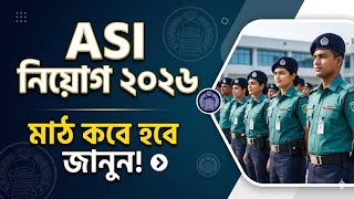 বাংলাদেশ পুলিশ ASI নিয়োগ ২০২৬ 🔥 মাঠ কবে হবে? নতুন আপডেট জানুন