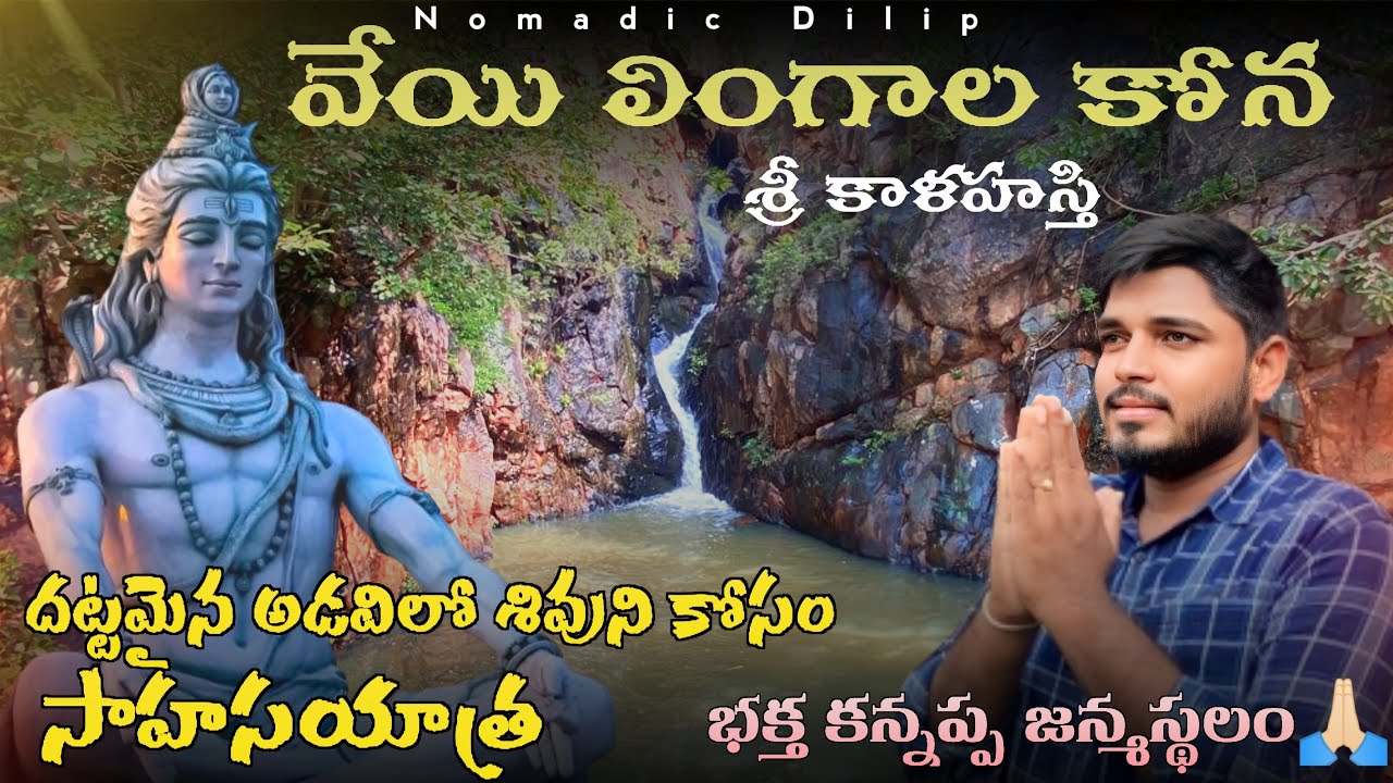వేయి లింగాల కోన | Veyi Lingala Kona | Near Sri Kalahasti | 1️⃣0️⃣0️⃣0️⃣లింగాల కోన #srikalahasti