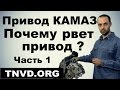 Привод КАМАЗ, Почему рвет привод?