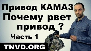 Привод КАМАЗ, Почему рвет привод?