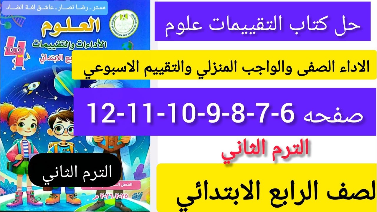 كتاب التقييمات علوم رابعة ابتدائى صفحة 6-7-8-9-10-11-12الترم الثاني 