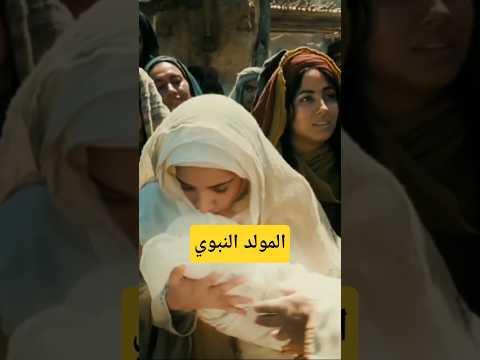 الاحتفال بالمولد النبوي مولد النبي محمد   