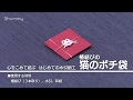 心をこめて結ぶ　はじめての水引細工【1分ダイジェスト】（猫のポチ袋）