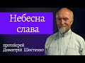 Небесна слава. Проповідь прот. Димитрія Шостенка