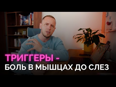 Видео: Триггерные точки. Боль от напряжения в мышцах. Как вылечить без таблеток дома