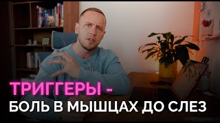 Триггерные точки. Боль от напряжения в мышцах. Как вылечить без таблеток дома