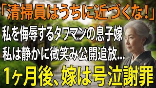 「汚れるから近づかないで」息子と嫁が清掃の仕事が汚いと母を遠ざける。私は静かに微笑み→毎月の生活費援助を全て切ったら、二人は泣きながら電話で懇願してきた。【シニアライフ】【60代以上の方へ】