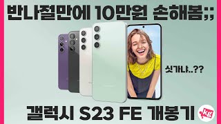 반나절만에 10만원 손해봄갤럭시 S23 FE 개봉기