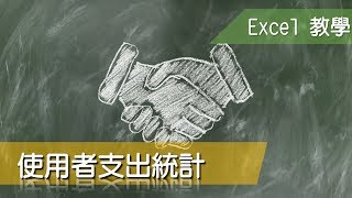 Excel 教學68 樞紐分析表 使用者支出統計