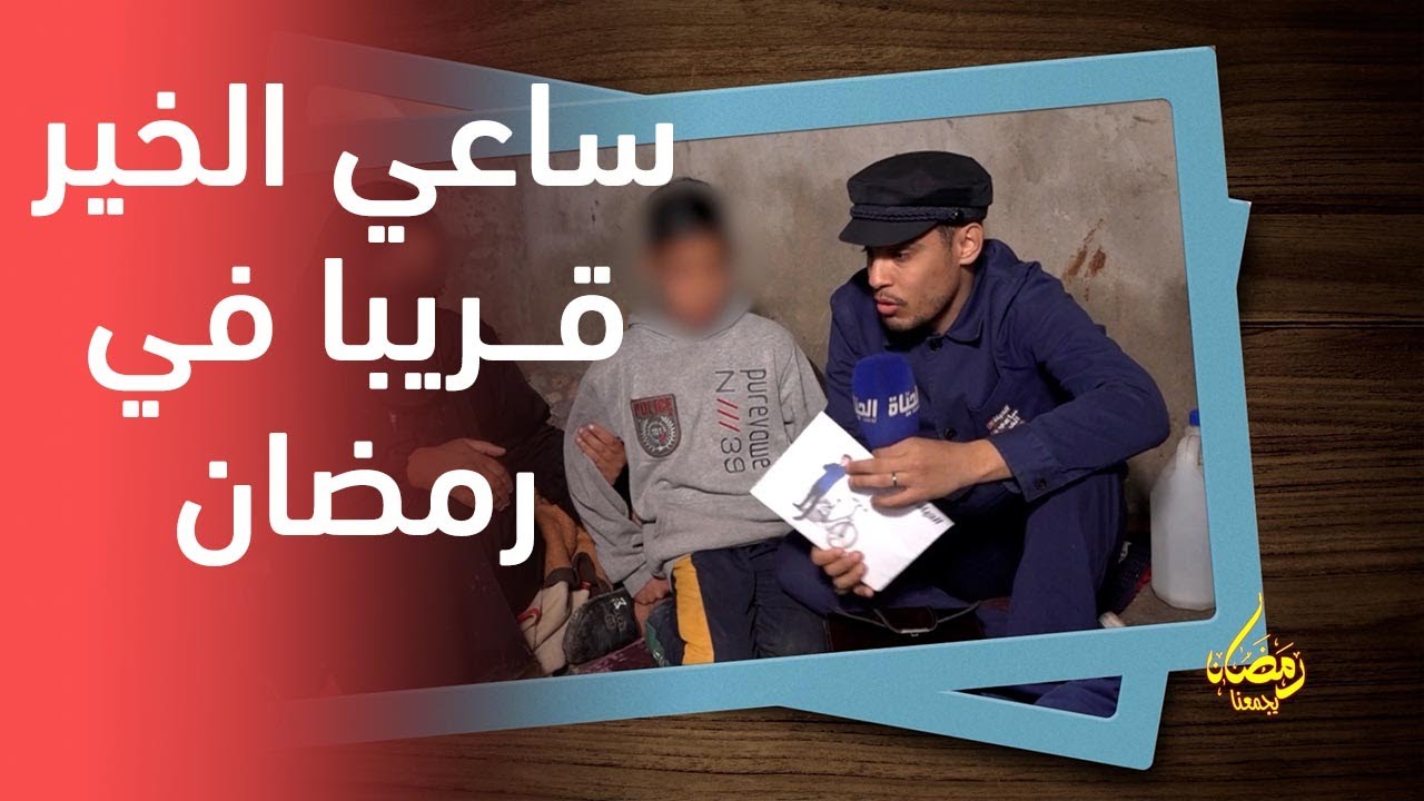 برومو ساعي  الخير  .. من أقوى البرامج الاجتماعية الجزائرية  في رمضان