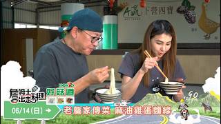 《精采預告》老詹家常菜 麻油雞蛋麵線-第362集-2026/ 6/14
