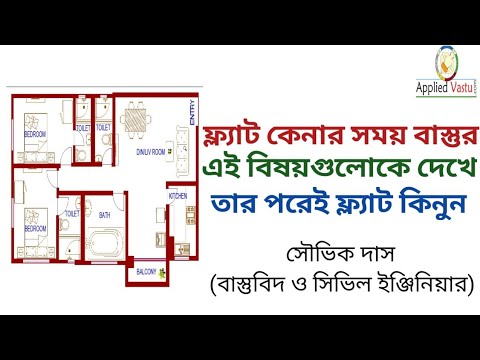 ভিডিও: অ্যাপার্টমেন্টের বাস্তুশাস্ত্র