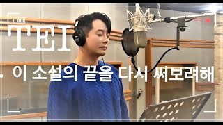 [최초공개] 이 소설의 끝을 다시 써보려 해 - TEI 녹음실 full ver.