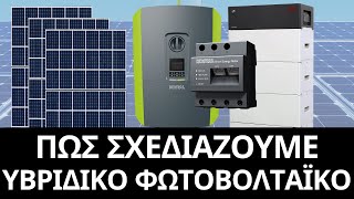Πως σχεδιάζουμε ένα υβριδικό Φ/Β Zero feed In με ηλεκτρική θέρμανση by Greek Photovoltaics 20,048 views 1 year ago 8 minutes, 15 seconds
