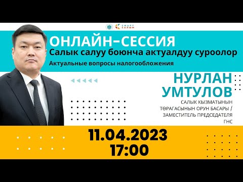 Video: Салык жеңилдигин качан күтсөм болот?