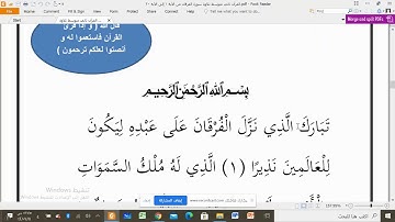 القرآن ثاني متوسط تلاوة سورة الفرقان من الآية 1 إلى الآية 20